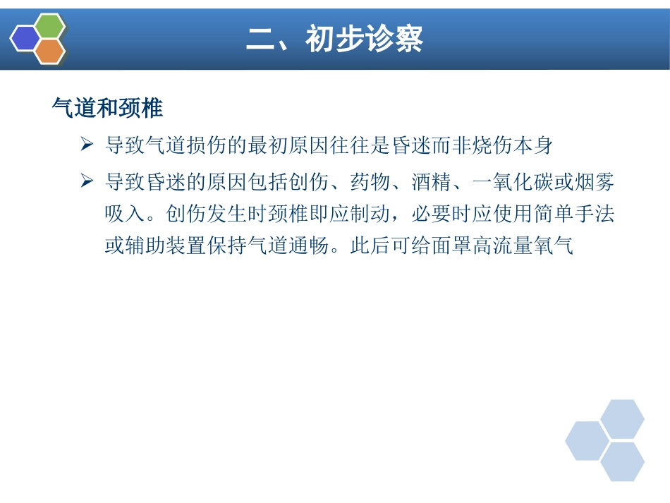 第24章 烧伤病人的麻醉_第6页