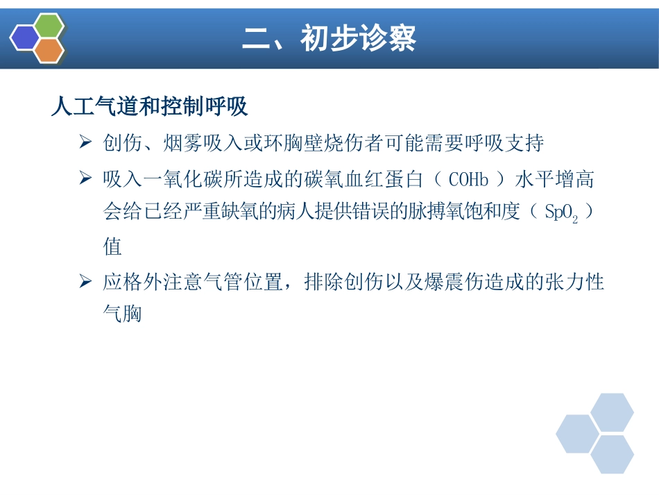 第24章 烧伤病人的麻醉_第7页