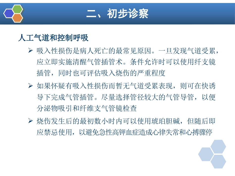 第24章 烧伤病人的麻醉_第8页