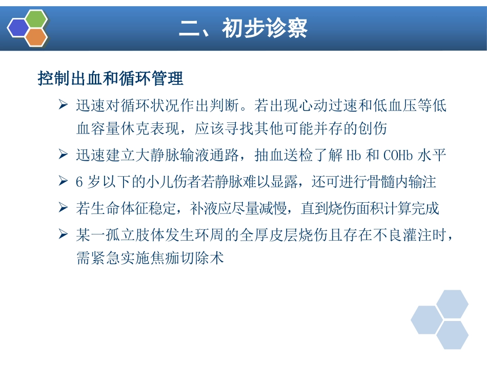第24章 烧伤病人的麻醉_第9页