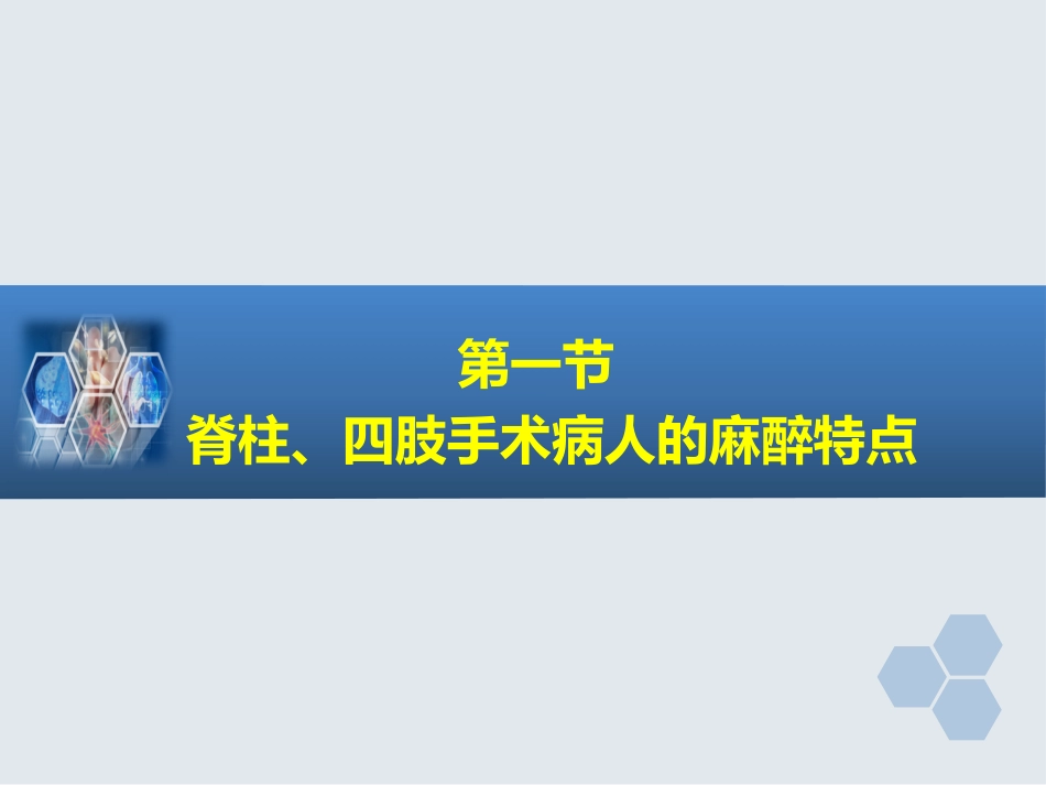第25章 脊柱、四肢手术的麻醉_第3页