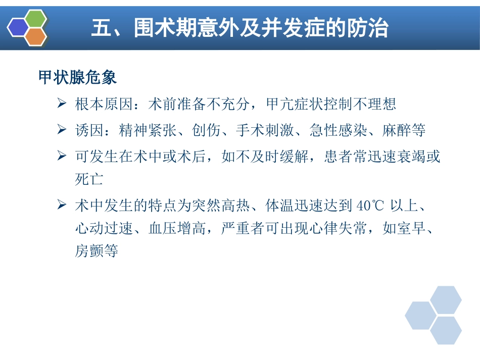第26章 内分泌病人手术的麻醉_第10页