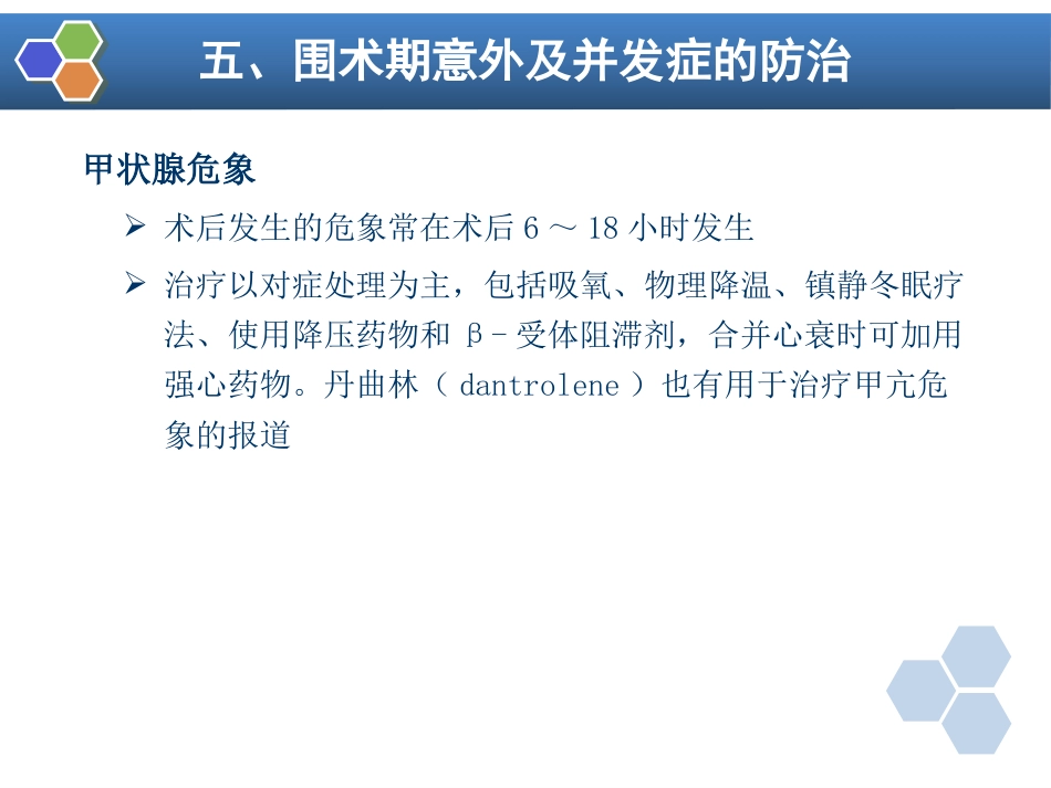 第26章 内分泌病人手术的麻醉_第11页