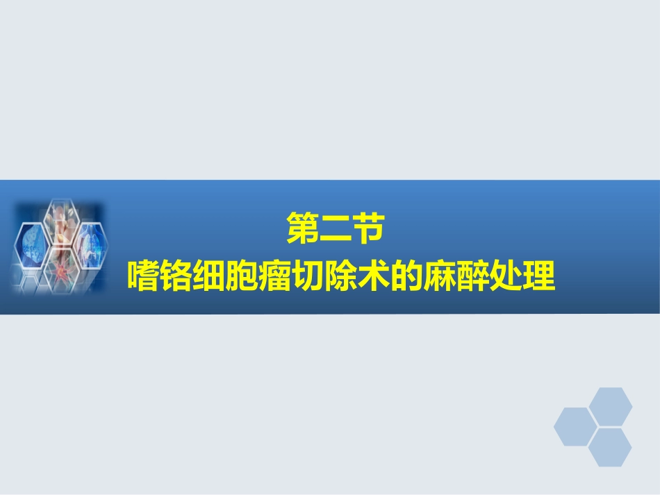 第26章 内分泌病人手术的麻醉_第14页