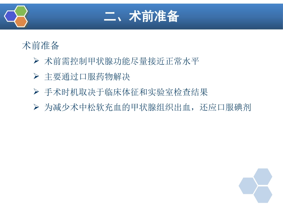 第26章 内分泌病人手术的麻醉_第7页