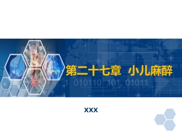 第27章 小儿麻醉