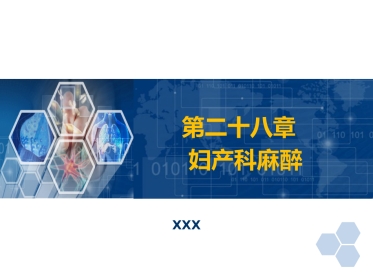 第28章 妇产科麻醉