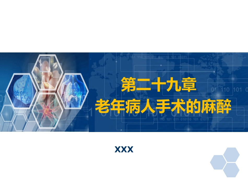第29章 老年病人手术的麻醉_第1页