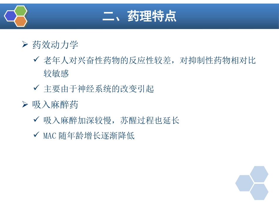 第29章 老年病人手术的麻醉_第12页