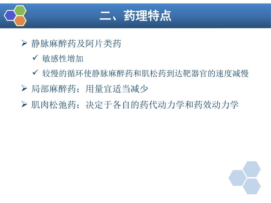 第29章 老年病人手术的麻醉_第13页