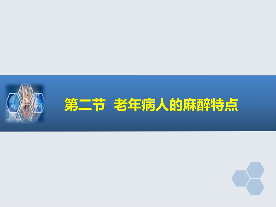 第29章 老年病人手术的麻醉_第14页
