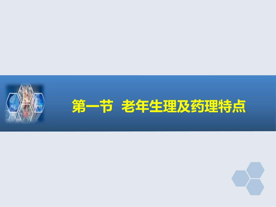 第29章 老年病人手术的麻醉_第3页