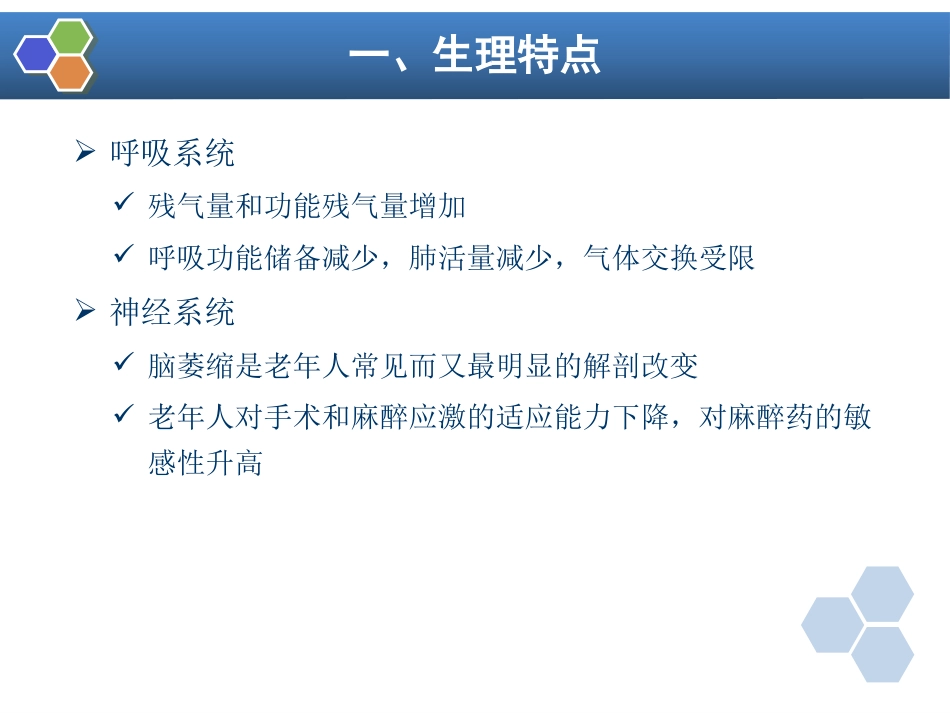 第29章 老年病人手术的麻醉_第6页