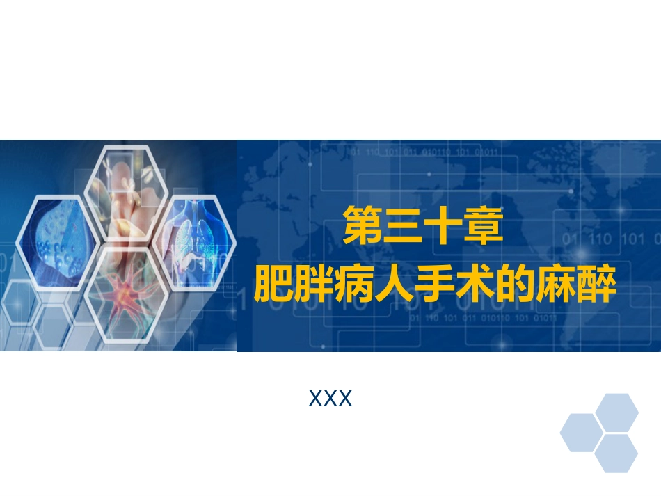 第30章 肥胖病人手术的麻醉_第1页