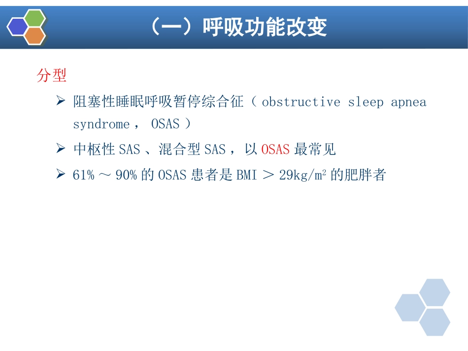 第30章 肥胖病人手术的麻醉_第11页