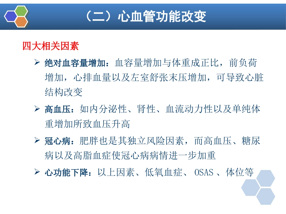 第30章 肥胖病人手术的麻醉_第13页