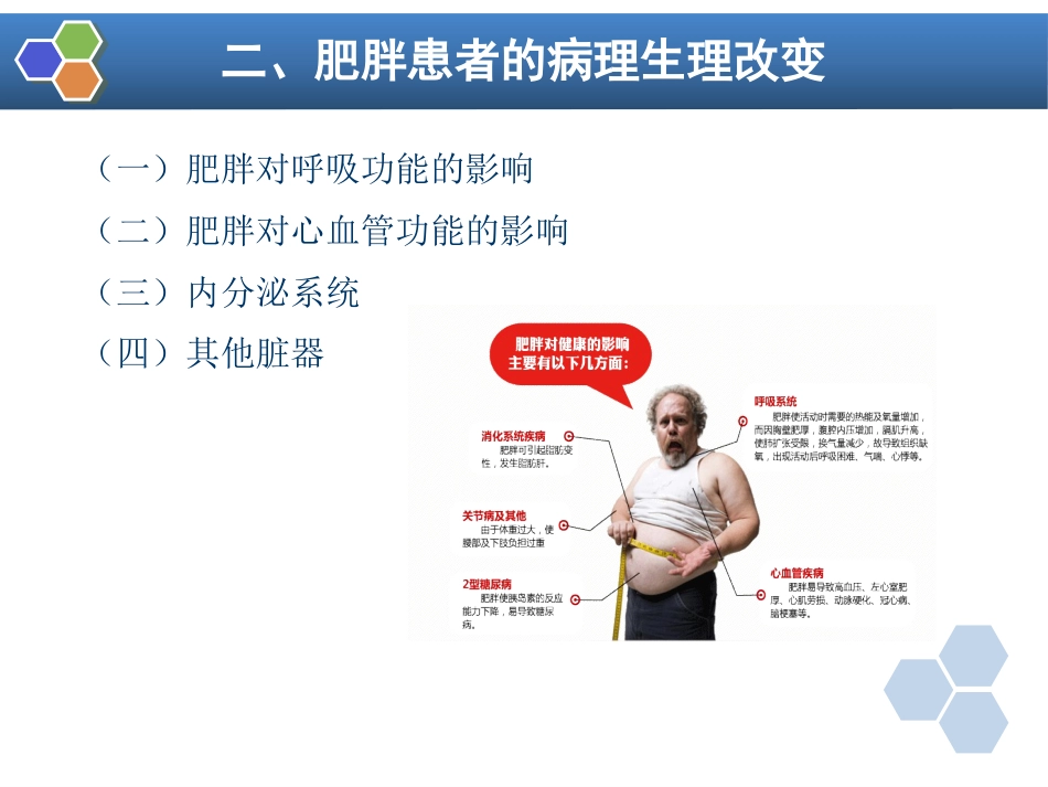 第30章 肥胖病人手术的麻醉_第8页