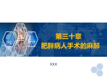 第30章 肥胖病人手术的麻醉