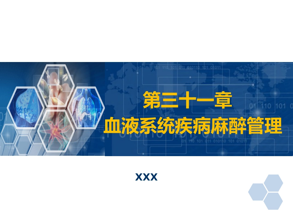 第31章 血液病病人麻醉_第1页