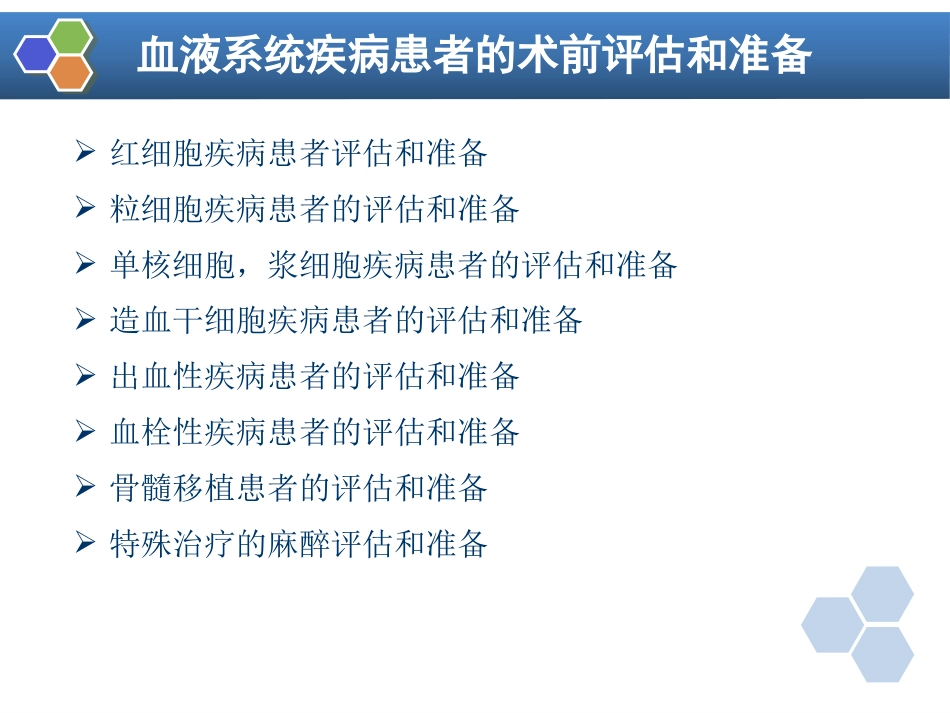 第31章 血液病病人麻醉_第6页