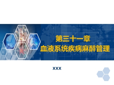 第31章 血液病病人麻醉