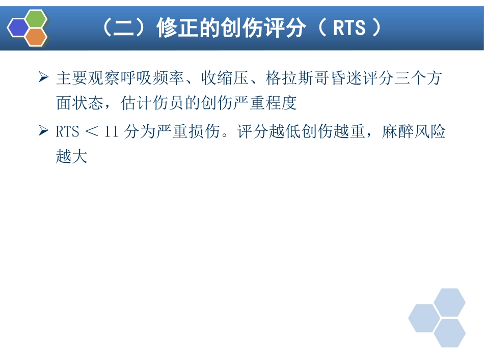 第32章 严重创伤病人的麻醉_第12页
