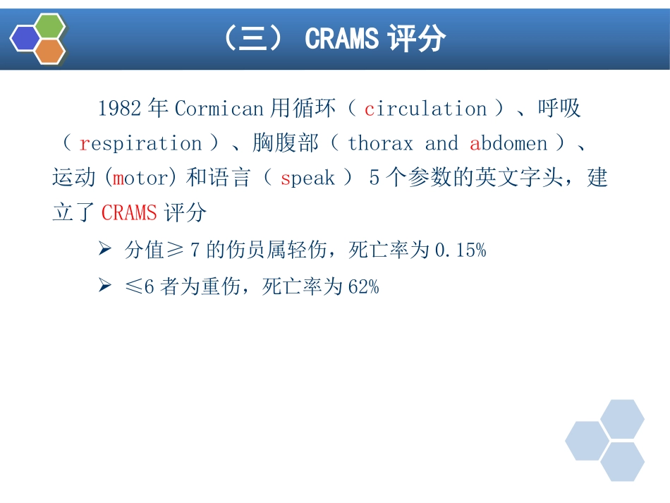 第32章 严重创伤病人的麻醉_第14页