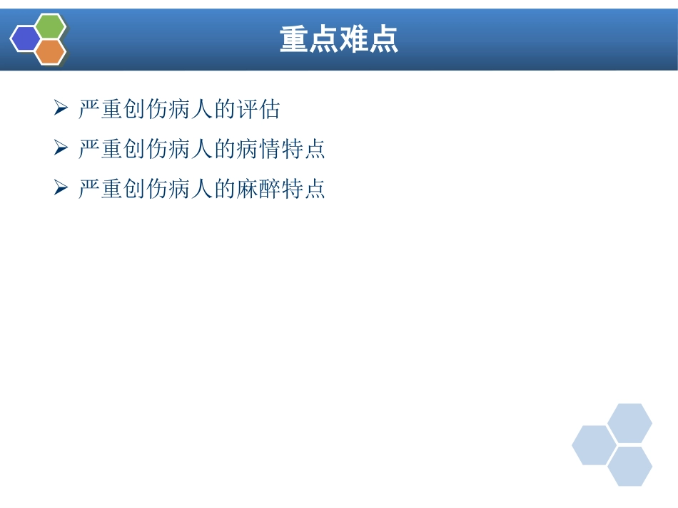 第32章 严重创伤病人的麻醉_第2页