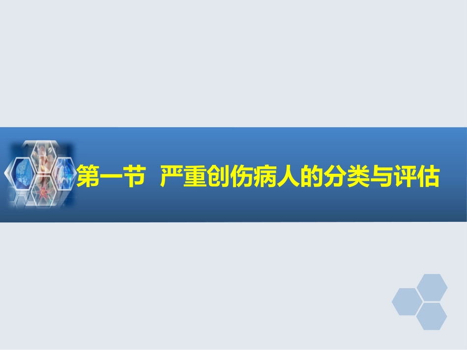 第32章 严重创伤病人的麻醉_第3页