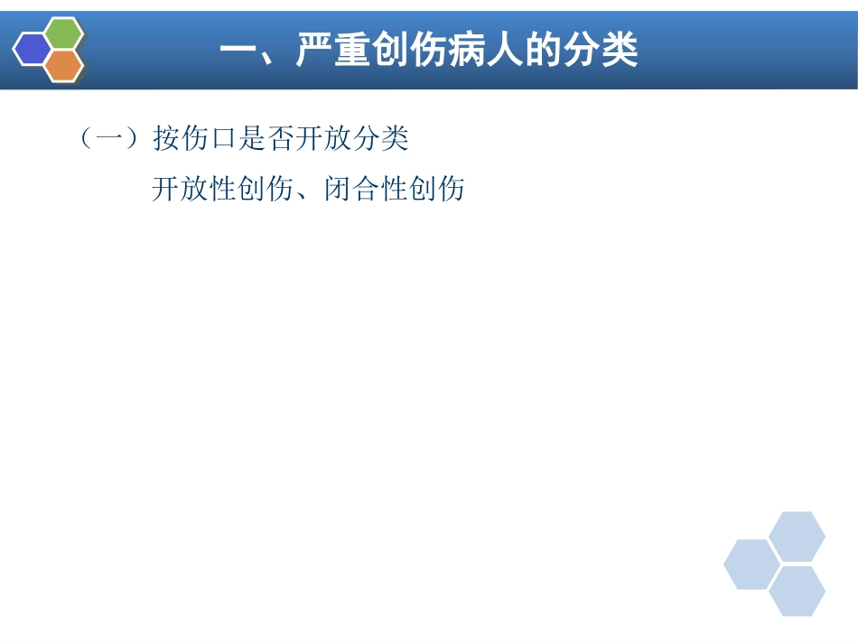 第32章 严重创伤病人的麻醉_第5页