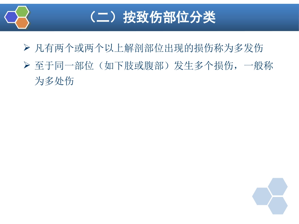 第32章 严重创伤病人的麻醉_第6页