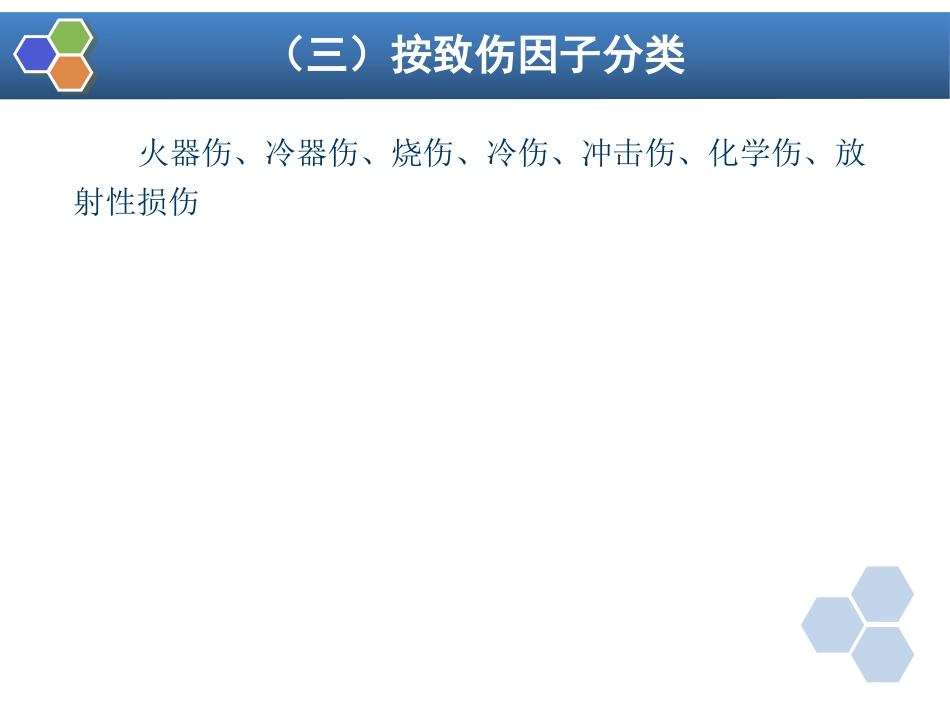 第32章 严重创伤病人的麻醉_第7页