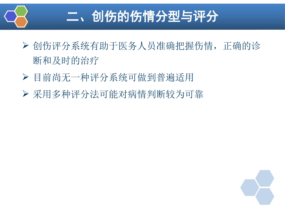 第32章 严重创伤病人的麻醉_第9页