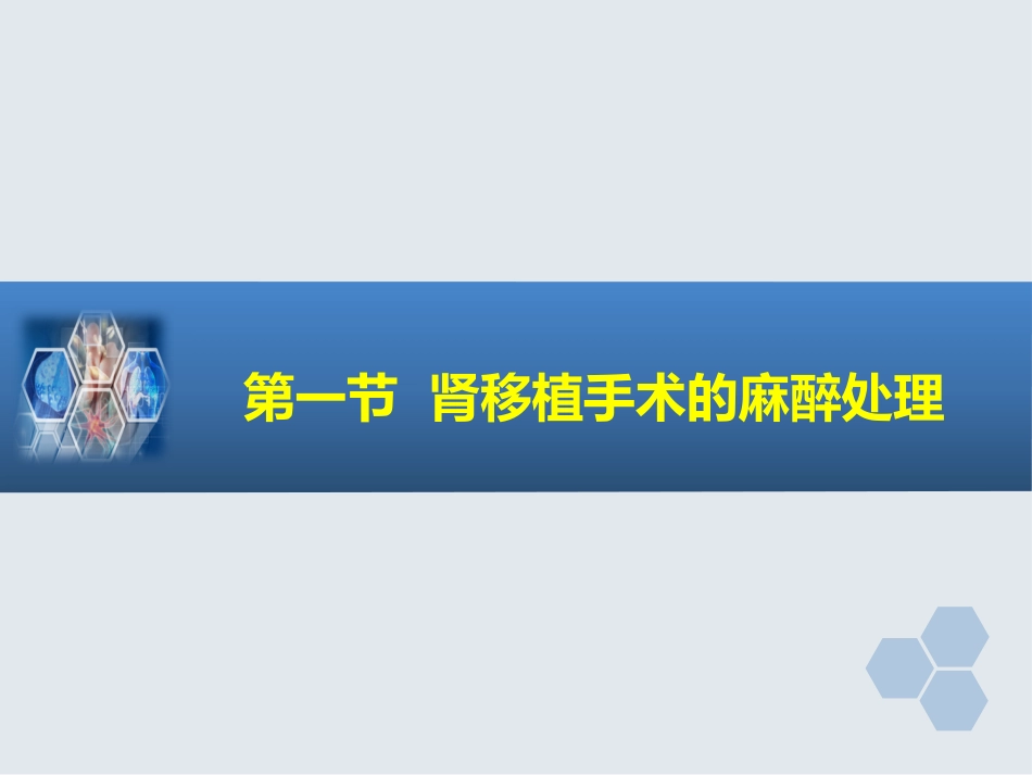 第33章 常见器官移植手术的麻醉_第3页