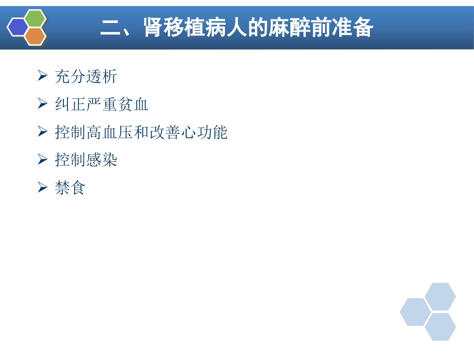 第33章 常见器官移植手术的麻醉_第6页