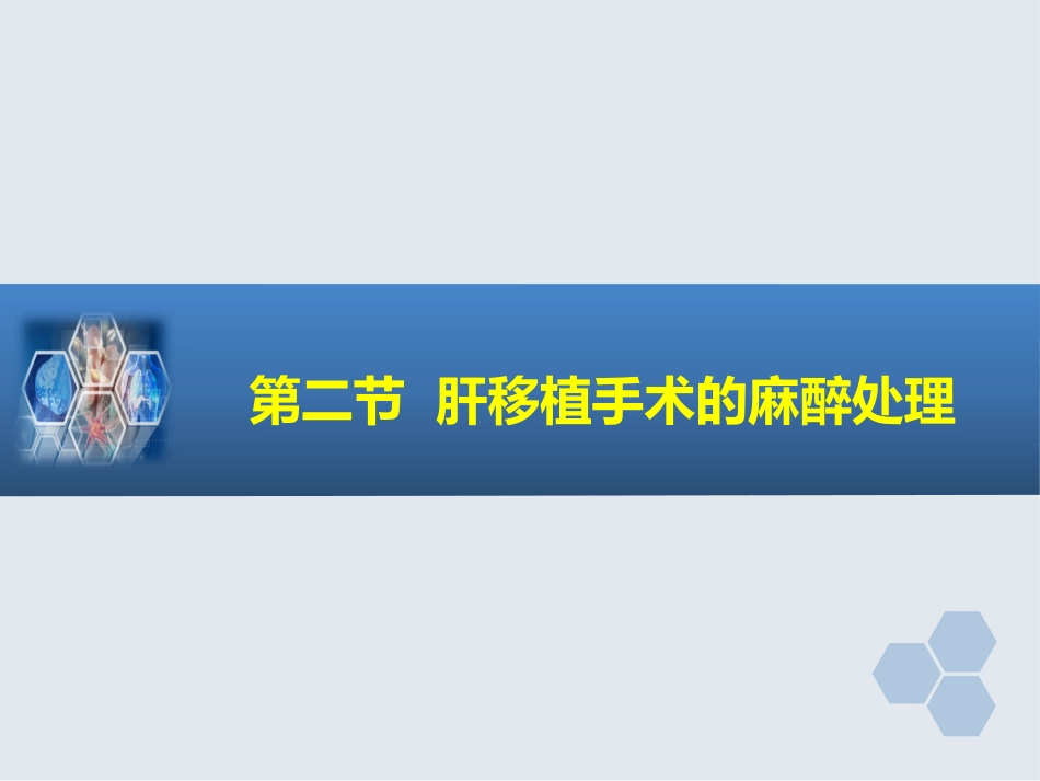 第33章 常见器官移植手术的麻醉_第9页