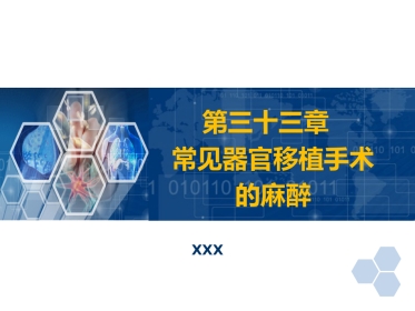 第33章 常见器官移植手术的麻醉