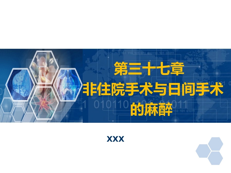 第37章 非住院手术与日间手术的的麻醉_第1页