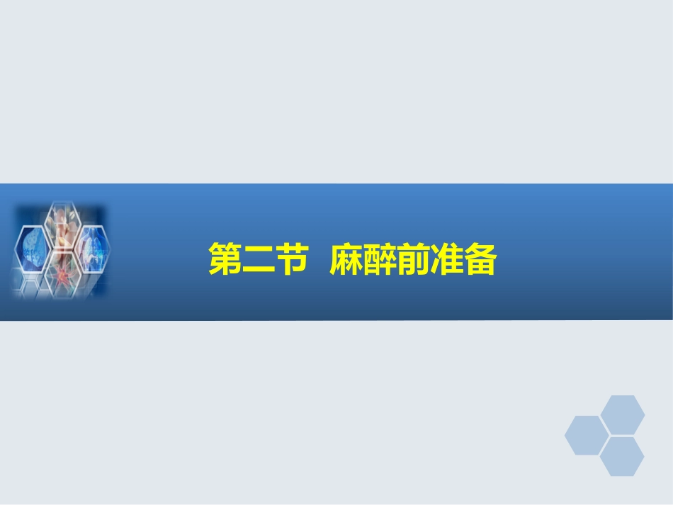 第37章 非住院手术与日间手术的的麻醉_第10页