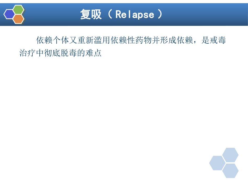 第38章 药物依赖与戒断_第9页