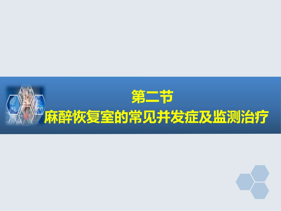 第39章 麻醉后监测治疗_第10页