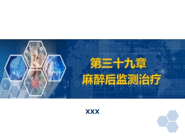 第39章 麻醉后监测治疗