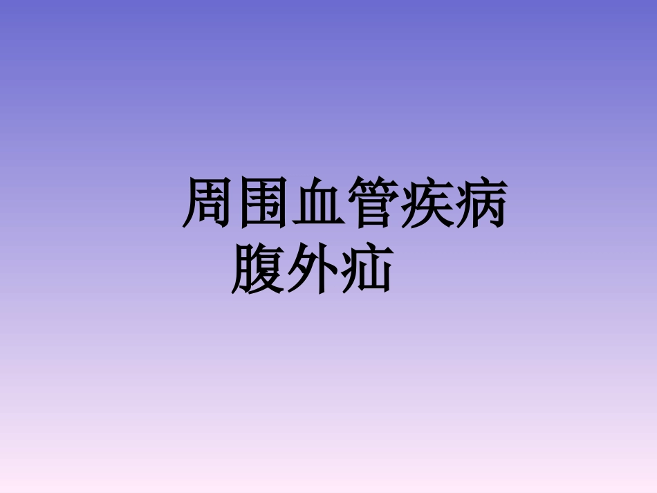 周围血管和疝_第1页