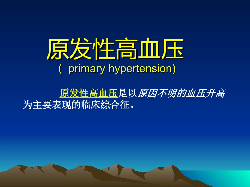 心血管内科-高血压课件_第2页