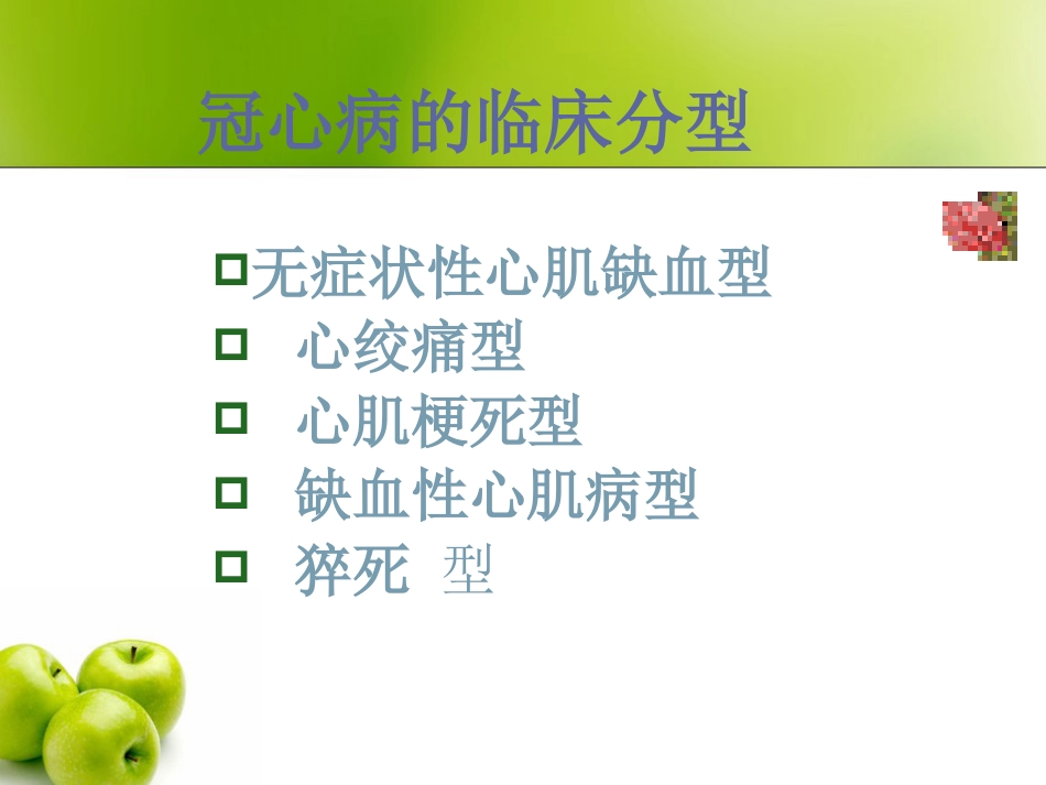 心血管内科-冠心病(课件)_第15页