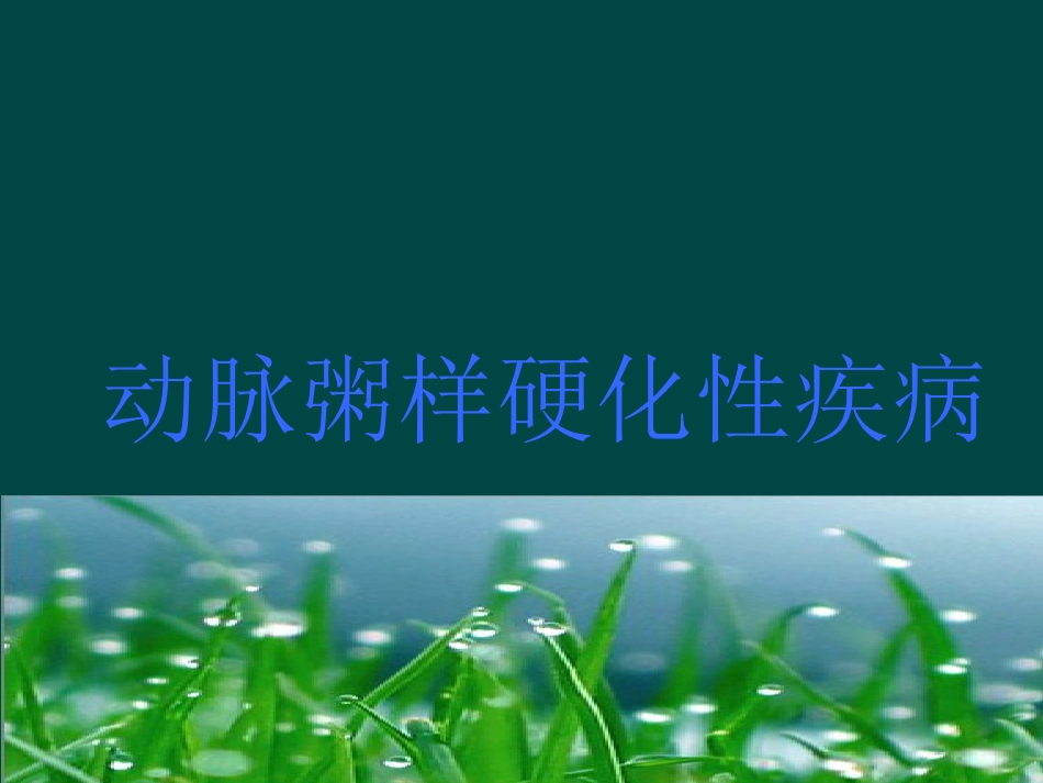 心血管内科-冠心病(课件)_第3页