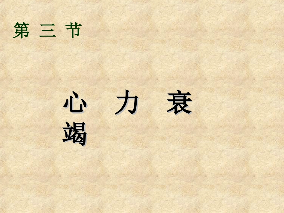 心力衰竭_第1页