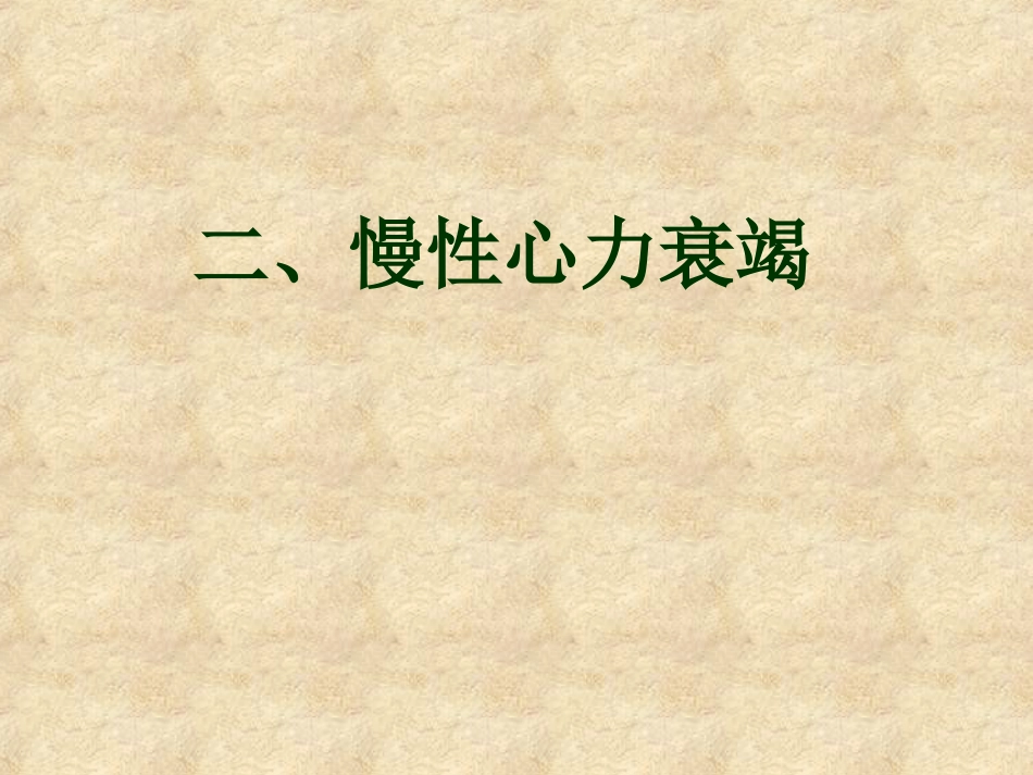 心力衰竭_第8页