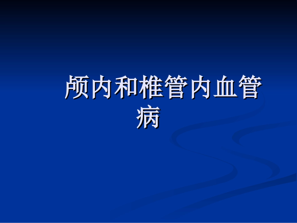 血管病-课时_第1页