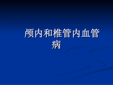 血管病-课时